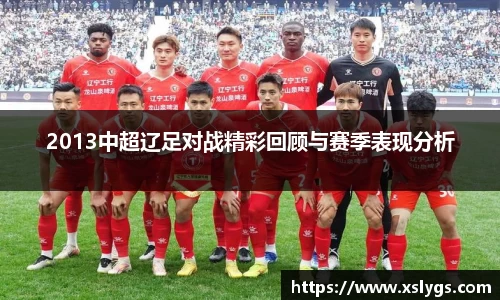 2013中超辽足对战精彩回顾与赛季表现分析