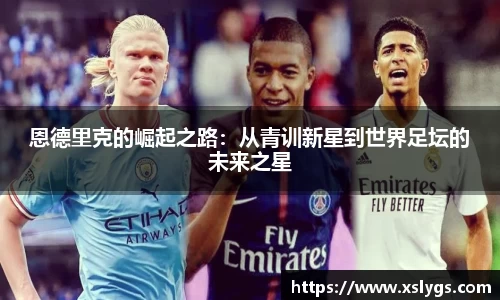 恩德里克的崛起之路：从青训新星到世界足坛的未来之星