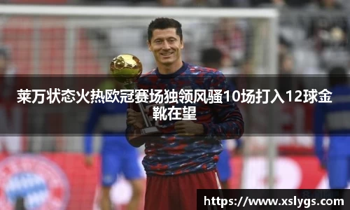 莱万状态火热欧冠赛场独领风骚10场打入12球金靴在望