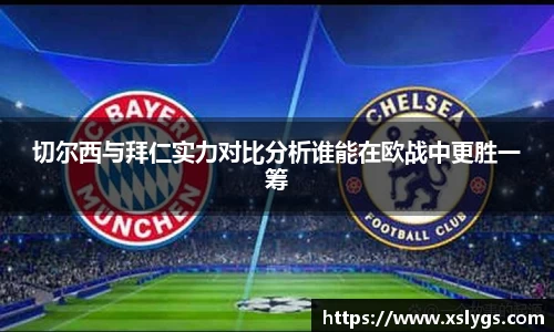 切尔西与拜仁实力对比分析谁能在欧战中更胜一筹