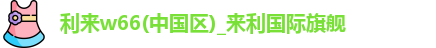 利来w66